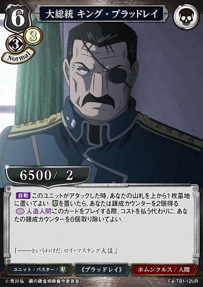 大総統 キング・ブラッドレイ 【FA/TB1/12UR】